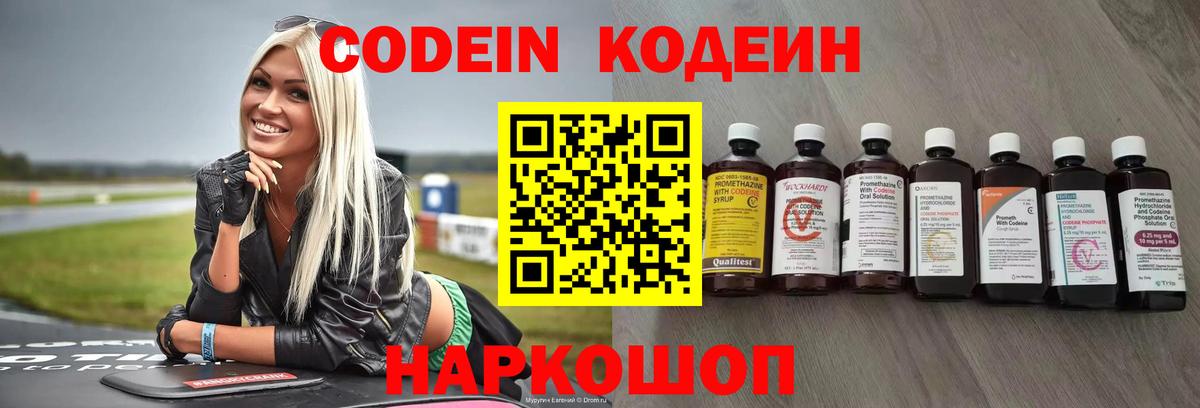 Codein Purple Drank  Кодеиновый сироп Lean напиток Lean (лин)  Лосино-Петровский  Вход с VPN 
